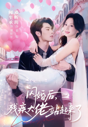 闪婚后，残疾大佬站起来了（63集）精彩短剧看不停