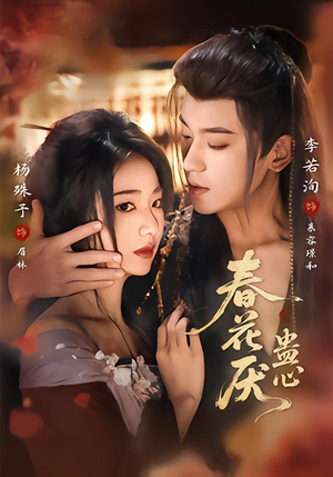 春花厌蛊心（70集）短剧热门合集
