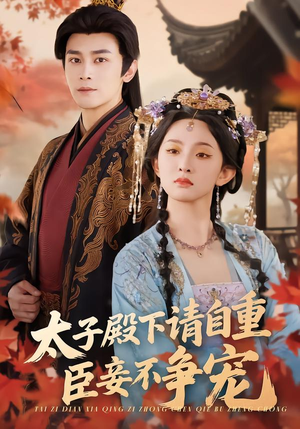 太子殿下请自重,臣妾不争宠(69集) 太子殿下请自重,臣妾不争宠(69集)在线看完整版