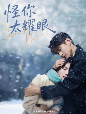 怪你太耀眼（78集）红果短剧免费看