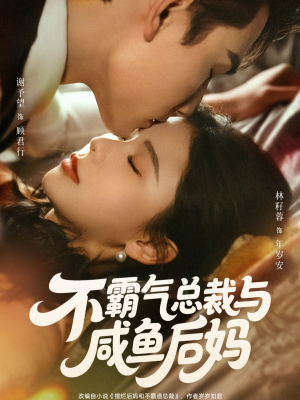 不霸气总裁与咸鱼后妈（74集）迅雷网盘观看