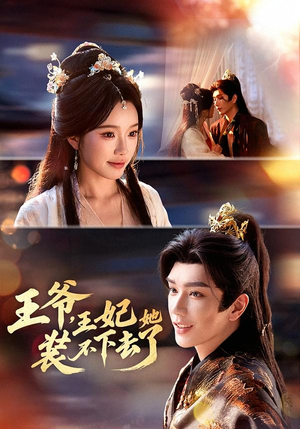 王爷，王妃她装不下去了（66集）爆款短剧追不停