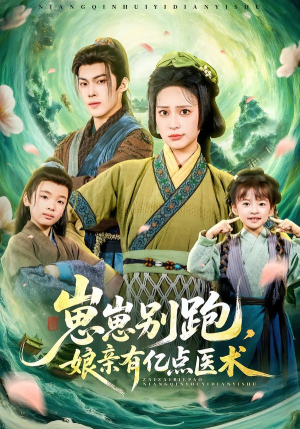 崽崽别跑，娘亲有亿点医术（81集）高清画质免费看