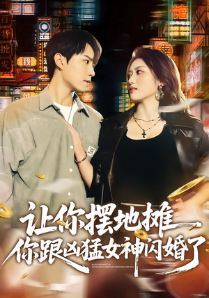 让你摆地摊,你跟凶猛女神闪婚了(73集) 让你摆地摊,你跟凶猛女神闪婚了(73集)高分推荐免费看