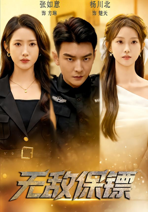 无敌保镖（62集）短剧越看越精彩