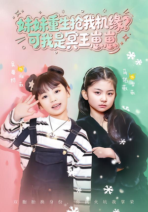 妹妹重生抢我机缘？可我是冥王崽崽（62集）全集在线看