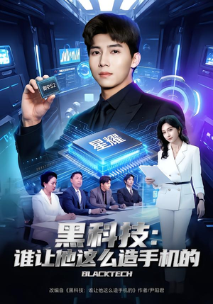 黑科技：谁让他这么造手机的（80集）短剧推荐更新中