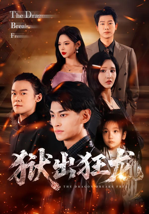 狱出狂龙(50集) 狱出狂龙(50集)免费观看完整版