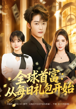 全球首富：从每日礼包开始（80集）亿万短剧抢先看