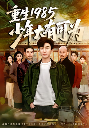 重生1985，少年大有可为（80集）一口气追完短剧
