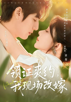 领证爽约，我现场改嫁（60集）让你一口气看完