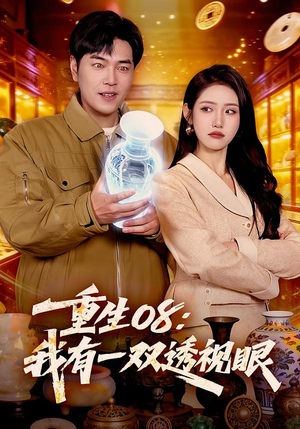 重生08：我有一双透视眼（112集）超级好看的短剧