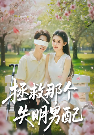 拯救那个失明男配（79集）不用花钱看全剧