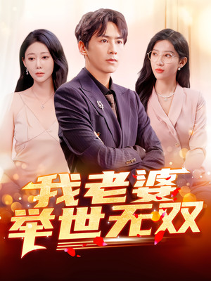 我老婆举世无双（86集）零花钱看整部剧