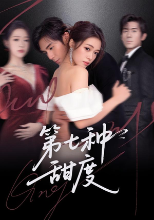 第七种甜度（80集）全集一网打尽