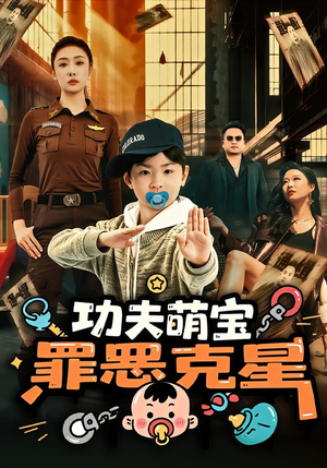 功夫萌宝,罪恶克星(77集) 功夫萌宝,罪恶克星(77集)短剧抢先看