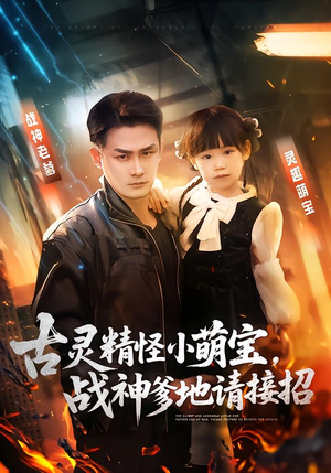 古灵精怪小萌宝，战神爹地请接招（54集）夸克网盘观看