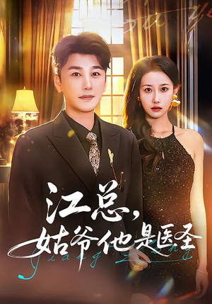 江总,姑爷他是医圣(80集) 江总,姑爷他是医圣(80集)最新短剧抢先看