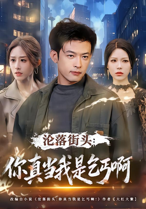 沦落街头：你真当我是乞丐啊（80集）不用花钱看全剧