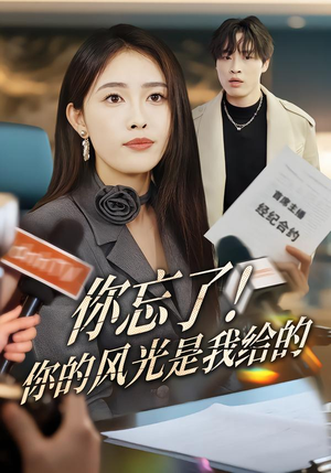 你忘了！你的风光是我给的（51集）免费短剧就是爽