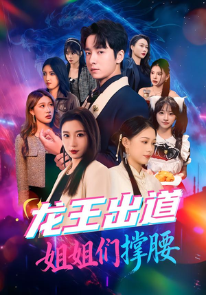 龙王出道姐姐们撑腰（80集）短剧热播中