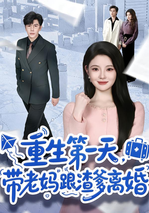 重生第一天，带老妈跟渣爹离婚（61集）视频在线看
