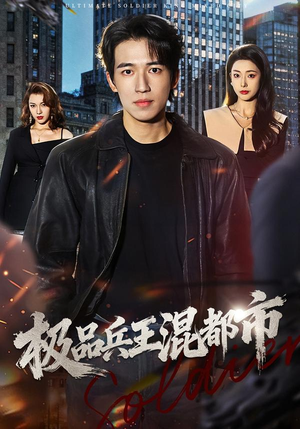 极品兵王混都市(72集) 极品兵王混都市(72集)短剧分享片段