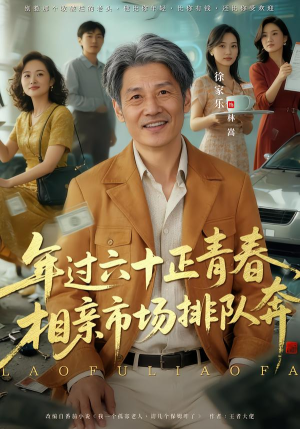 老夫聊发少年狂，保姆成群很正常（73集）短剧全集免费