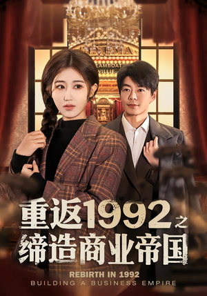 重返1992之缔造商业帝国（76集）夸克网盘观看