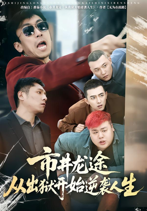 市井龙途从出狱开始逆袭人生（80集）免费短剧看全集