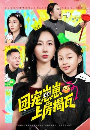 团宠崽崽上房揭瓦(80集) 团宠崽崽上房揭瓦(80集)大结局完美收官