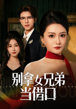 别拿女兄弟当借口（44集）短剧有好货推荐