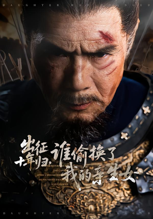 出征十年归，谁偷换了我的亲生女（69集）河马免费短剧