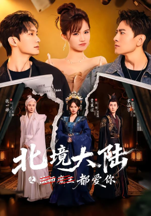 北境大陆之都爱你（78集）在哪看是免费的