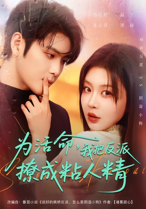 为活命，我把反派撩成粘人精（80集）超甜短剧分享