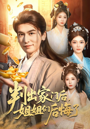 判出家门后,姐姐们后悔了(92集) 判出家门后,姐姐们后悔了(92集)在哪个app能看