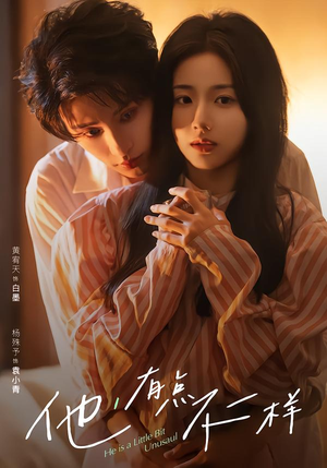 他！有点不一样（85集）常回家看看短剧