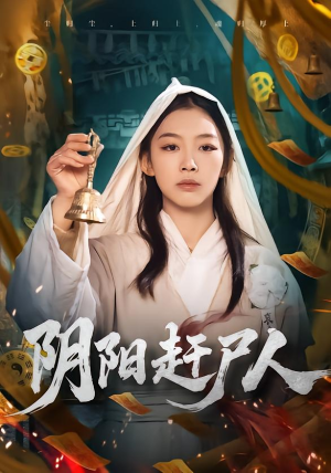 阴阳赶尸人（40集）火爆热门短剧