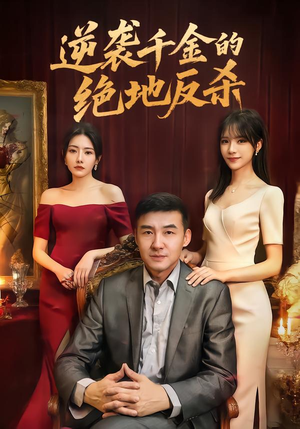 逆袭千金的绝地反杀（60集）免费短剧片段