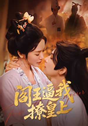 阎王逼我撩皇上（70集）爆款短剧一起追