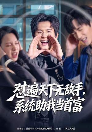 怼遍天下无敌手，系统助我当首富（80集）全剧看到大结局