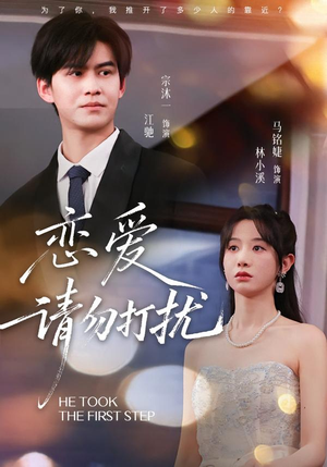 恋爱请勿打扰（80集）好看短剧看不停