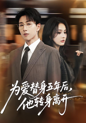 为爱替身五年后，他转身离开（45集）短剧太精彩