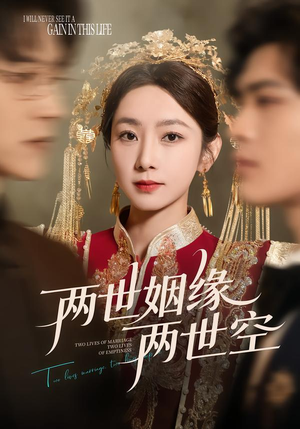 两世姻缘两世空(62集) 两世姻缘两世空(62集)免费观看完整版