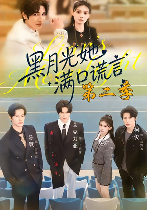 黑月光她满口谎言第二季(72集) 黑月光她满口谎言第二季(72集)每日短剧推荐
