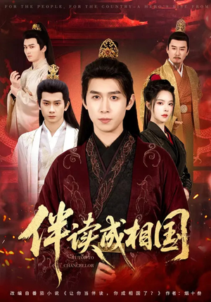 伴读成相国（81集）短剧爆款推荐