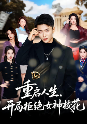 重启人生，开局拒绝女神校花（81集）最后一集