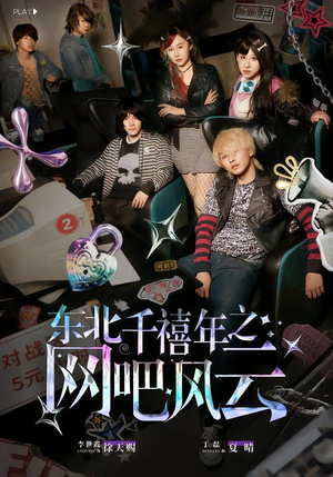 东北千禧年之网吧风云（81集）第32集