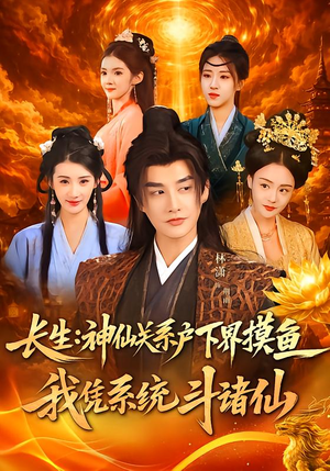 长生神仙关系户下界摸鱼我凭系统斗诸仙（80集）360网盘观看