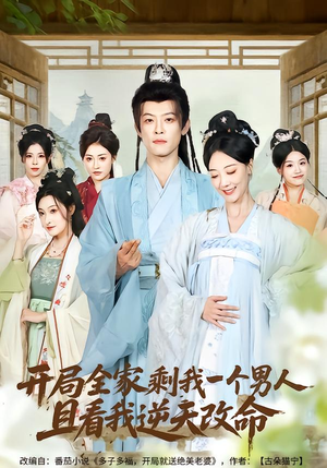 开局全家剩我一个男人，且看我逆天改命（73集）短剧后续更精彩